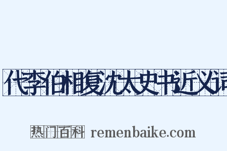 代李伯相复沈太史书近义词是什么意思的图片